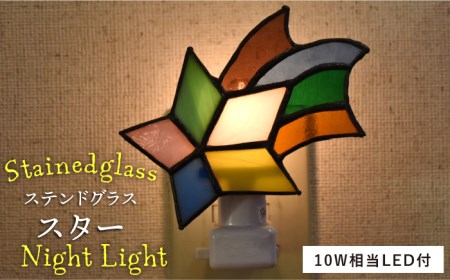 ステンドグラスナイトライト SNL-1 スター《糸島》【アトリエエトルリア】[ARF032] 送料無料 ランプ ステンドグラス 照明 ライト おしゃれ かわいい