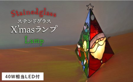 ステンドグラスランプSL-25 クリスマス《糸島》【アトリエエトルリア】[ARF025] 送料無料 ランプ ステンドグラス 照明 ライト おしゃれ かわいい