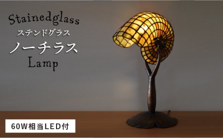 ステンドグラスランプ SL-16ノーチラス《糸島》【アトリエエトルリア】[ARF015] 送料無料 ランプ ステンドグラス 照明 ライト おしゃれ かわいい