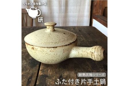 [受注生産]耐熱灰釉シリーズ ふた付き片手土鍋[糸島市][うつわと手仕事の店 研][ARD013] 食器 耐熱 電子レンジ 直火 オーブン 陶器 器 なべ お鍋 おしゃれ 鍋 土鍋 鍋 片手 家具食器 家具 電子レンジ 直火 オーブン 陶器 器 クラフト なべ お鍋 おしゃれ シンプル