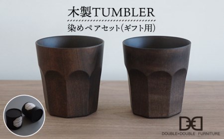 [贈り物に!]木製タンブラー ≪染め≫ペアセット[糸島市][DOUBLE=DOUBLE FURNITURE(ダブルダブルファニチャー)][APE005] コップ ペアカップ カップ タンブラー 木製 木 テーブルウェア 食器コップ 食器 木 テーブルウェア 木工