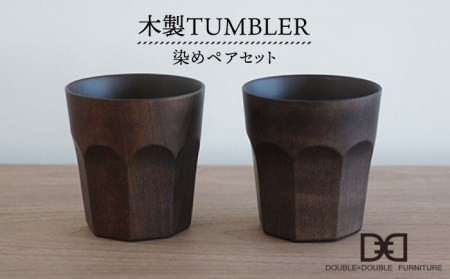 木製タンブラー ≪染め≫ペアセット[糸島市][DOUBLE=DOUBLE FURNITURE(ダブルダブルファニチャー)][APE002] コップ ペアカップ カップ タンブラー 木製 木 テーブルウェア 食器コップ 食器 木 テーブルウェア 木工