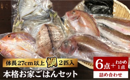 福岡 糸島 地魚 6点 セット( 鯛 / 干物 / フィレ / わかめ )[糸島][徳栄丸][APD008] の海産物の海産物の海産物の海産物の海産物の海産物の海産物の海産物