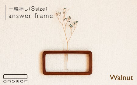 一輪挿し「answer frame」 (Sサイズ)ウォールナット[糸島市][answer][APB008] お洒落 インテリア 花瓶 クラフト オリジナル 試験管 木 ガラス 花瓶お洒落 インテリア クラフト オリジナル 試験管 おしゃれ 木 ガラス