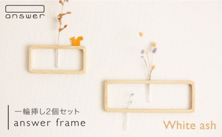 一輪挿し「answer frame」セット ホワイトアッシュ[糸島市][answer][APB003] お洒落 インテリア 花瓶 クラフト オリジナル 試験管 木 ガラス 花瓶お洒落 インテリア クラフト オリジナル 試験管 おしゃれ 木 ガラス