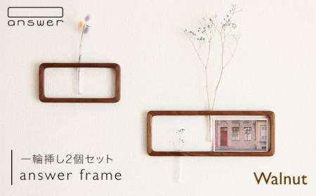 一輪挿し「answer frame」セット ウォールナット[糸島市][answer][APB002] お洒落 インテリア 花瓶 クラフト オリジナル 試験管 木 ガラス 花瓶お洒落 インテリア クラフト オリジナル 試験管 おしゃれ 木 ガラス