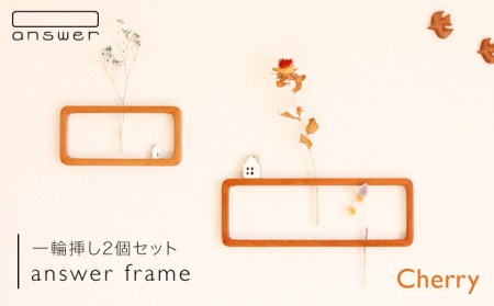 一輪挿し「answer frame」セット チェリー [糸島市][answer][APB001] お洒落 インテリア 花瓶 クラフト オリジナル 試験管 木 ガラス 花瓶お洒落 インテリア クラフト オリジナル 試験管 おしゃれ 木 ガラス