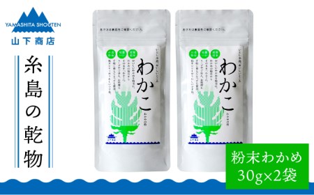 糸島の乾物 海藻 わかこ -わかめの粉- 2袋[糸島市][山下商店][いとしまごころ][ANA024] ワカメ 海藻 乾燥わかめ 干しわかめ 送料無料 国産 チャック付き ワカメ 粉末 乾物 乾燥わかめ 干し 送料無料 国産 チャック付き 無添加