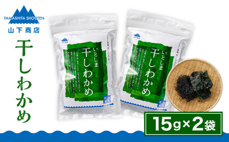 糸島の乾物 海藻 いとしま 干しわかめ 2袋[糸島市][山下商店][いとしまごころ][ANA010] 干しワカメ サラダ 天然 乾燥 国産 乾物 チャック付き 海藻ワカメ サラダ 天然 乾燥 国産 チャック付き わかめ カットわかめ カット