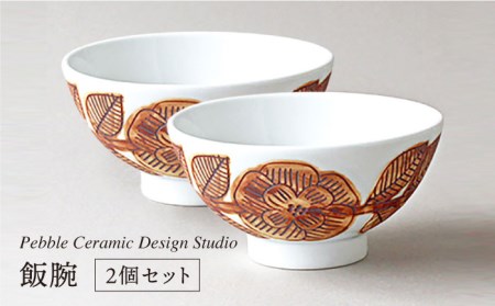 飯碗 2個セット[糸島市][pebble ceramic design studio][AMC019] お茶碗 茶碗 ペア セット かわいい おしゃれ シンプル 夫婦 2個 食器お 食器 ペア 食器セット かわいい おしゃれ シンプル 夫婦 ご飯 皿 手描き ハンドメイド 2枚