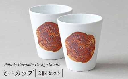 ミニカップ 2個セット[糸島市][pebble ceramic design studio][AMC014] 器 お猪口 セット おしゃれ かわいい シンプル ハンドメイド 2個 食器器 食器お猪口 蕎麦 おしゃれ かわいい シンプル ハンドメイド 手描き ペア 食器セット 