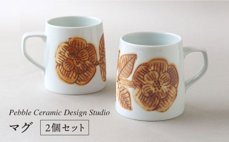 『マグ2個セット』 [糸島市][pebble ceramic design studio][AMC004]マグ マグカップ コップ カップ ペア セット 食器 陶器 ギフト マグカップマグ マグカップコップ カップ ペア マグカップシンプル おしゃれ かわいい 食器 陶器 日本製 電子レンジ対応 食洗器対応 マグカップギフト 贈り物 2個