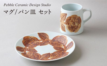 『マグ/パン皿 セット』[糸島市][pebble ceramic design studio][AMC002] マグ コップ カップ 平 皿 パン セット 陶器 食器 おしゃれ 器 食器 マグカップ コップ カップ 平皿 食器セット 陶器 日本製 電子レンジ対応 食洗器対応 シンプル おしゃれ かわいい ギフト 贈り物