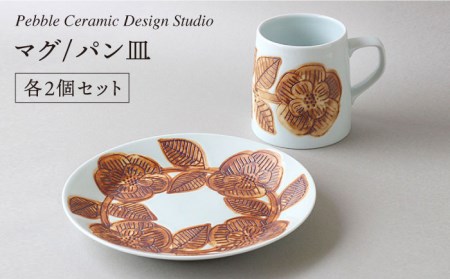 『マグ/パン皿 各2個セット』[糸島市][pebble ceramic design studio][AMC001] マグ コップ カップ 平 皿 パン ペア セット 陶器 食器 おしゃれ 食器 マグカップ コップ カップ 平皿 ペア 食器セット シンプル おしゃれ かわいい 陶器 日本製 電子レンジ対応 食洗器対応 ギフト 贈り物