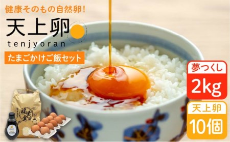 たまごかけご飯セット★卵10個 お米2kg たまごかけご飯専用醤油★糸島ファームハウスUOVO [糸島市][AKH009] 卵 たまご 玉子 平飼い 40個 セット 鶏卵 新鮮 米 卵かけご飯 卵産まれたばかりの新鮮な卵は、味わいも格別