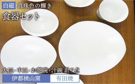 有田焼　白磁置物　7点セット 有田焼 白磁 真珠色 の 輝き 食器 7点 セット（ 大皿 / 中皿 / お碗