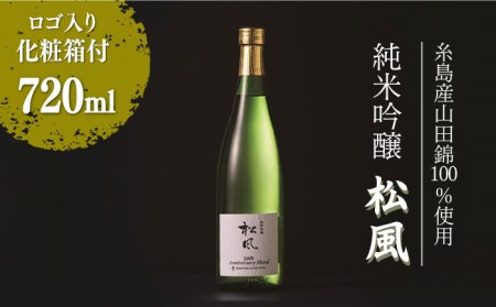 純米吟醸「松風」日本酒 西鉄グランドホテル オリジナルブレンド [糸島][AIH001] 山田錦 純米吟醸酒 西鉄 ホテル お酒 酒 日本酒 ギフト 贈答 日本酒山田錦 日本酒純米吟醸酒 日本酒西鉄 日本酒ホテル 日本酒お酒 日本酒酒 日本酒アルコール 日本酒贈答 日本酒化粧箱 日本酒ギフト 日本酒贈り物 日本酒みいの寿