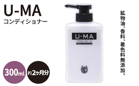 U-MAコンディショナー1本 ZERO PLUS [糸島市][AHE005] コンディショナー スカルプ 頭皮ケア 頭皮 定期便 日用品コンディショナー 日用品スカルプ 日用品頭皮ケア 日用品頭皮 日用品定期便 日用品単品