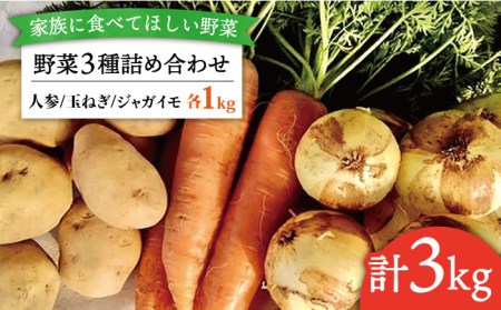 [福岡県 糸島産] 野菜 3種 詰め合わせ (人参 / 玉ねぎ / ジャガイモ 各1kg)[糸島][オーガニックナガミツファーム] 