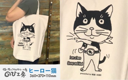 キャンパス 地 トート バッグ 「 ヒーロー 猫 」 [糸島][のび工房] [いとしまごころ][ADZ011] 財布・鞄財布・鞄財布・鞄財布・鞄財布・鞄財布・鞄財布・鞄財布・鞄