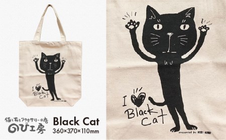 キャンパス地トートバッグ「BlackCat」[糸島][のび工房][いとしまごころ][ADZ002] 猫 ねこ トートバッグ 猫好き エコバッグ シルクプリント ネコ 猫猫の七宝焼きで大人気!「のび工房」のトートバッグ