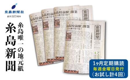 糸島新聞1カ月間お試し購読 福岡県糸島[糸島][ADF008] 新聞 地方新聞 ペーパー ローカル 情報誌 定期購読 新聞糸島唯一の地元紙・糸島の記事を読めるのは「糸島新聞」だけ!