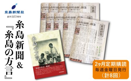 糸島新聞2カ月定期購読(計8回)&『糸島の方言』福岡県糸島[糸島][ADF005] 新聞 地方新聞 ペーパー ローカル 情報誌 定期購読 方言 福岡