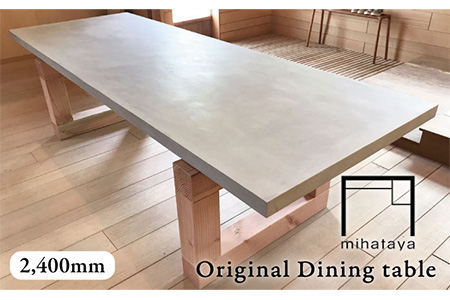 mihataya Original Dining table 2400mmサイズ[糸島市][贈り物家具 mihataya][ADD006] ダイニング テーブル 机 国産 6人掛け 什器 木製 家具 贈り物 テーブル 机 ダイニング 国産 店舗 什器 木製 木工 手作り おしゃれ 雑貨 クラフト インテリア ハンドメイド 引っ越し 祝い 新生活 ギフト 贈答 受注生産 6人掛け