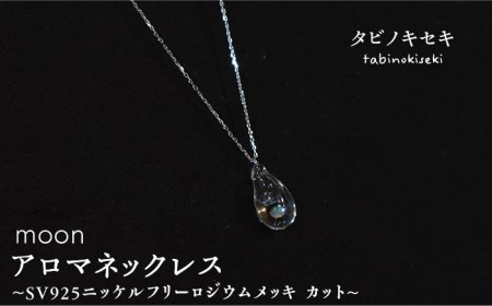 moonアロマネックレス SV925ニッケルフリーロジウムメッキ カットあり [糸島市][タビノキセキ][ADB004] ネックレス レディース チェーン 18金 アロマ アクセサリー アクセサリーネックレス レディース チェーン 18金 アクセサリーアロマ ペンダント 精油 蝋引き 紐 ろう引き アクセサリーイエローゴールド