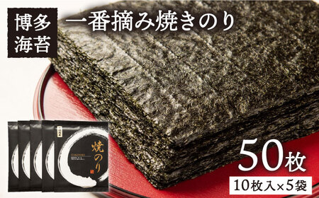 一番摘み有明海産(福岡県) 焼きのり50枚(10枚入り×5袋)博多海苔[糸島市][ACG002] とろける一番摘み海苔 海苔おにぎり 海苔手巻き寿司 海苔焼き 海苔送料無料 海苔やきのり 海苔焼きのり