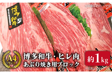 博多和牛 ヒレ肉 ブロック あぶり 焼き用 約1kg 糸島ミートデリ工房 [糸島市][ACA121] ブロック肉 ステーキ ローストビーフ 炙り焼き たたき 牛たたき 希少部位 牛肉 牛 ヒレ 焼き肉 焼肉 バーベキュー 炙り 牛肉ステーキ ブロックフィレ ブロックヘレ 赤身 黒毛和牛 国産 A4 ランキング 上位 人気 おすすめ