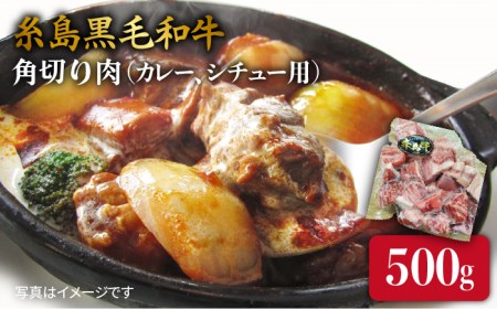 [カレー/シチュー用]A4ランク 糸島和牛 モモ バラ 角切り 500g [糸島市][ACA120] 和牛 カレーシチュー用 バラ肉 牛 もも 角切り肉 赤身 カレーシチュー バラ肉 牛 肉 赤身