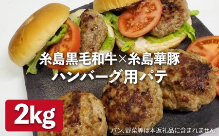 [ハンバーグ用パテ]糸島黒毛和牛 / 糸島華豚 ミックス 2kg(500g×4)[糸島][ACA117] ハンバーグ お肉 セット 合い挽き肉 ハンバーガー パテ 挽き肉 ひき肉 ミンチ 牛肉ハンバーグ 豚肉ハンバーグ ハンバーグ用 手作りハンバーグ ハンバーグ ハンバーグお肉 ハンバーグセット ハンバーグ合い挽き肉 ハンバーグハンバーガー ハンバーグパテ ハンバーグ牛肉 ハンバーグ豚肉 ハンバーグ手作り ハンバーグ弁当 ハンバーグ手ごね