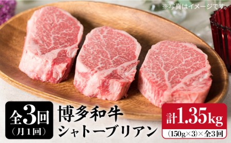 [厚切シャトーブリアン][定期便]150g×3枚 博多和牛 厚切りシャトーブリアン 全3回定期便(月1回) 1.35kg[糸島ミートデリ工房][糸島市][ACA112] ステーキ ヒレ ヒレ肉 フィレ ヘレ 赤身 黒毛和牛 和牛 ステーキ肉 ステーキ 肉 牛 フィレステーキ フィレ 用 希少部位 切り 極 高級 高級 月1回 シャトーブリアンステーキ 黒毛和牛 国産 博多 A4 シャトーブリアンキャンプ アウトドア 人気 おすすめ