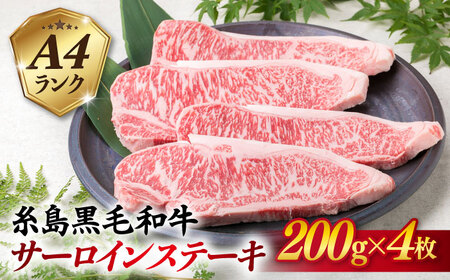 [サーロインステーキ]約200g×4枚 A4ランク 糸島黒毛和牛 [糸島ミートデリ工房][糸島市][ACA060] ステーキ ヒレ ヒレ肉 フィレ ヘレ 牛肉 赤身 黒毛和牛 和牛 ステーキ肉 牛肉 肉 牛 フィレステーキ フィレ 用 希少部位 希少部位 厚切り 極厚 柔らかい 高級 博多 和牛 サーロイン 焼肉 焼き肉 ステーキ肉 赤身肉 国産 福岡 ステーキキャンプ アウトドア A4