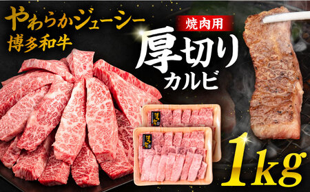 博多和牛厚切りカルビ1kg(500g×2P)福岡県糸島 幸栄物産 [糸島市][ABH012] 肉 牛肉 博多 和牛 黒毛和牛 バラ カルビ 1kg 小分け 国産 焼肉 牛肉肉 黒毛和牛 バラ バラ肉 500g 2P 小分け 国産 牛 焼肉 バーベキュー キャンプ アウトドア