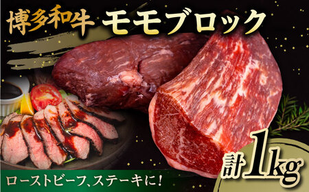 博多和牛 モモ ブロック 1kg (2-3本) 糸島市 / 幸栄物産 [ABH005] 肉 牛肉 黒毛和牛 ブロック 肉 もも 赤身 牛肉 博多 和牛 黒毛和牛 モモ モモ肉 1kg 500g 2本 国産 牛 焼肉 バーベキュー キャンプ アウトドア ローストビーフ ランキング 上位 人気