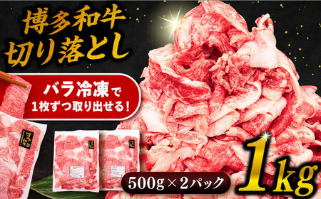 博多和牛 切り落とし1kg (500g×2P) 糸島市 / 幸栄物産 [ABH001] 肉 牛肉 博多 和牛 黒毛和牛 切り落とし 500g 小分け 袋 牛肉肉 牛肉博多 牛肉和牛 牛肉黒毛和牛 牛肉切り落とし 牛肉1kg 牛肉500g 牛肉2P 牛肉小分け 牛肉袋 牛肉タイプ 牛肉国産 牛肉牛 牛肉肉 牛肉うし 牛肉にく 牛肉焼肉 牛肉バーベキュー 牛肉キャンプ 牛肉アウトドア 牛肉炒め物 牛肉小間切れ 牛肉細切れ 牛肉こま 牛肉切れ