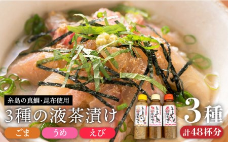 糸島液茶漬け(うめ味・ごま味・えび)化粧箱付きセット糸島市 / 糸島食品[ABE016] 送料無料 無添加 無添加 エビ 海老 昆布 お茶漬け 茶漬け 梅 調味料送料無料 調味料 味噌 朝食 朝食 えび エビ 海老 ごま 昆布 お茶漬け 梅 うめ