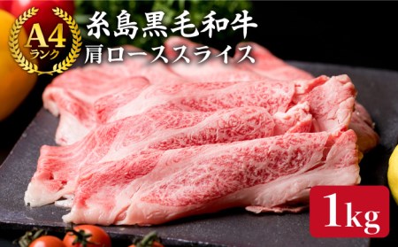 [すき焼き・しゃぶしゃぶ]A4ランク 糸島黒毛和牛 肩ロース肉 スライス 1kg [糸島ミートデリ工房][ACA063] 霜降り 高級 すき焼き しゃぶしゃぶ 牛肉スライス 赤身 黒毛和牛 国産 牛肉 薄切り うす切り 用 国産 1kg 1キロ 牛ロース 牛しゃぶ 肩 肉 霜降り 高級 赤身 A4 博多 和牛 ランキング 上位 人気 おすすめ