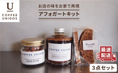 おうちで楽しめる!アフォガートキット (エスプレッソシロップ・ビスコッティ・カカオ豆) 糸島市 / COFFEE UNIDOS [AQF010] エスプレッソ ポーション 豆 シロップ ギフト 珈琲 コーヒー コーヒー ポーション コーヒー豆 コーヒーポッド ギフト 珈琲 こーひー