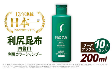 [10本入] 利尻 カラー シャンプー ダーク ブラウン [糸島][株式会社ピュール] 白髪ケア 美容 [AZA028] 白髪染め 白髪染め 白髪染め 白髪染め 白髪染め 白髪染め 白髪染め