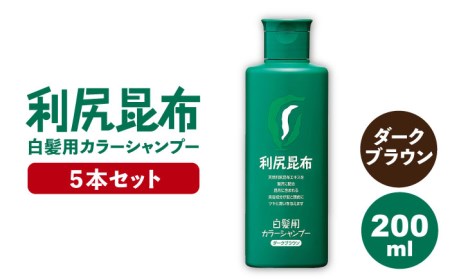 【5本入】利尻カラーシャンプー ダークブラウン 《糸島》【株式会社ピュール】[AZA027] シャンプー 白髪染め カラーシャンプー メンズ 女性 200ml 茶色 日用品シャンプー 日用品白髪染め 日用品カラーシャンプー 日用品メンズ 日用品女性 日用品200ml 日用品茶色 日用品ブラウン 日用品ダークブラウン 日用品5本 日用品セット