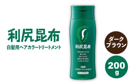 利尻ヘアカラートリートメント ダークブラウン [糸島市][株式会社ピュール][AZA022] トリートメント 白髪染め カラートリートメント 200ml 茶色 日用品 日用品白髪染め カラー メンズ 女性 200ml 茶色 ブラウン ダーク