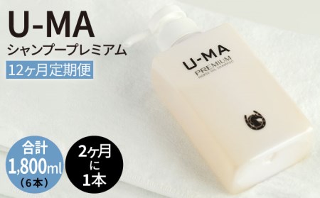 【2ヶ月 に 1回 1本 お届け】 U-MA シャンプー プレミアム （12ヶ月 定期便 ： 計6本） 《糸島》 【ZERO PLUS】 [AHE008] シャンプー シャンプー シャンプー シャンプー シャンプー シャンプー シャンプー 
