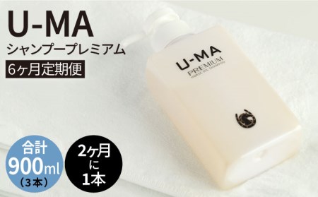 [2ヶ月に1回1本お届け]U-MAシャンプープレミアム(6ヶ月定期便:計3本) [ZEROPLUS][糸島市][AHE007] シャンプー スカルプ 頭皮ケア 定期便 まとめ買い 日用品 日用品スカルプ 頭皮ケア まとめ買い