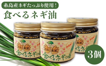 ごはんのおともに!食べるネギ油3個セット糸島産ネギたっぷり使用![糸島市][白糸農園][ADH001] ネギ油 調味料 調味油 ご家庭用 ねぎ油 葱 ねぎ自然豊かな糸島の地で育てた葱を使った、風味豊かな食べるネギ油