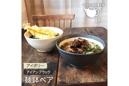 [アイボリー&アイアンブラック]麺鉢ペア[うつわと手仕事の店 研][糸島市][ARD023] 器 陶器 食器 クラフト 手作り 丼 皿 鉢 おしゃれ 黒 白 ラーメン どんぶり 2個 どんぶり2個 食器器 陶器 クラフト 手作り 丼 うつわ 皿 おしゃれ 白 黒 色違い ラーメン うどん そば 食器セット シンプル