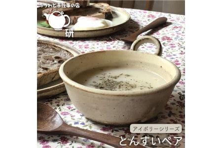 [アイボリーシリーズ]とんすいペア[うつわと手仕事の店 研] [糸島市][ARD009] 鍋 取り皿 とんすい うつわ 器 焼き物 食器 おしゃれ 皿 お 取り分け 小皿 スープ 2枚 2枚セット 食器器 陶器 クラフト 手作り スープマグ 小鉢 ボウル 陶磁器 焼き物 白 シンプル ペア 食器セット