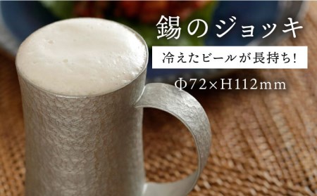 錫のジョッキ[糸島市][西原佑騎][いとしまごころ][AFZ002] ビールジョッキ 保冷 おしゃれ 錫 酒器 グラスビールジョッキ グラス保冷 グラスおしゃれ グラス錫 グラス酒器